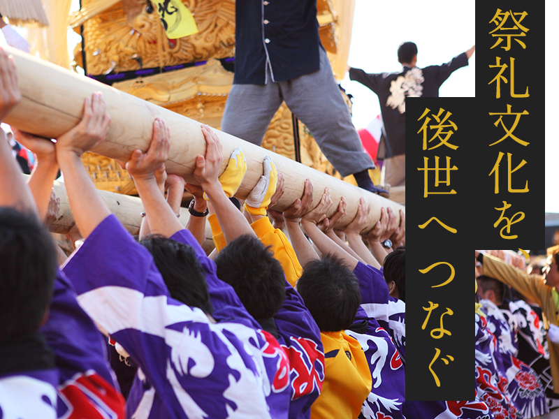 祭礼文化を、後世へつなぐ