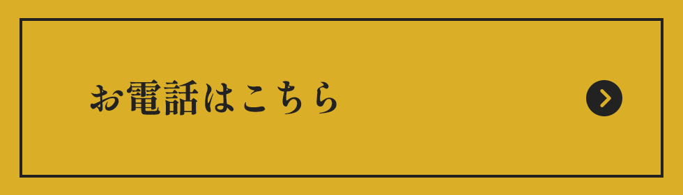 お電話はこちら