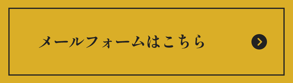 メールフォームはこちら