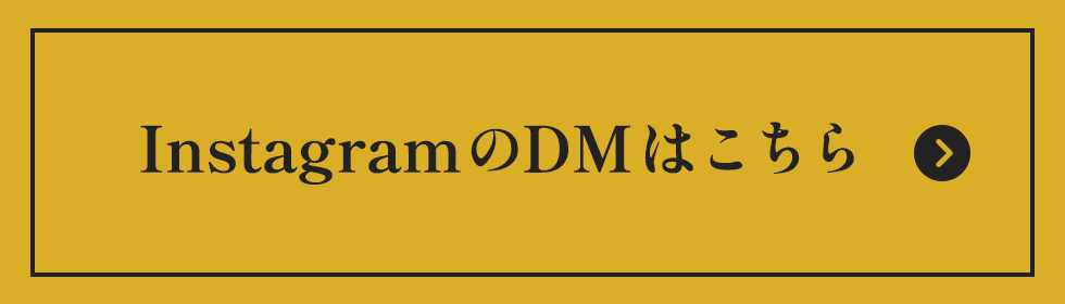 InstagramのDMはこちら