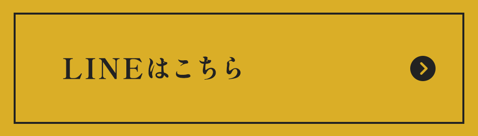 LINEはこちら